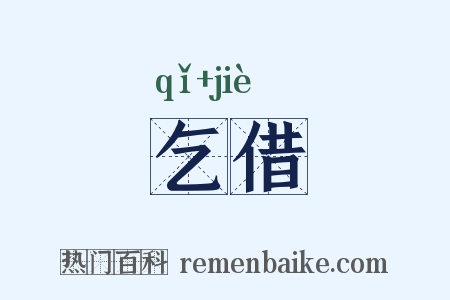 乞借是什么意思的图片